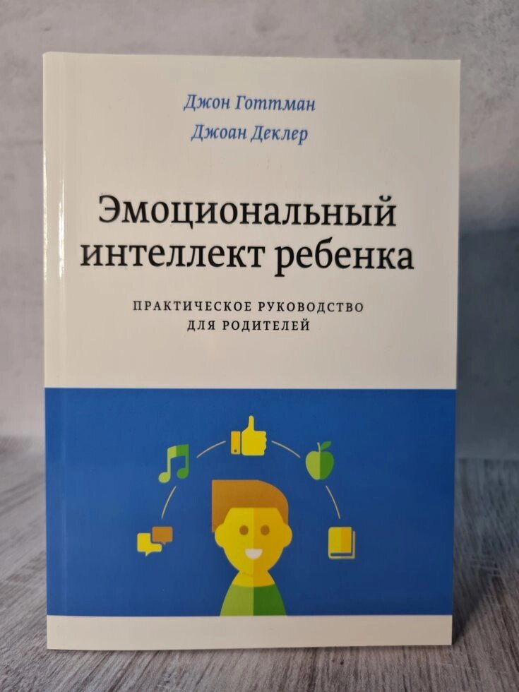 Джон Готтман Емоційний інтелект дитини. Практичний посібник для батьків від компанії ФОП Роменський Р, Ю. - фото 1