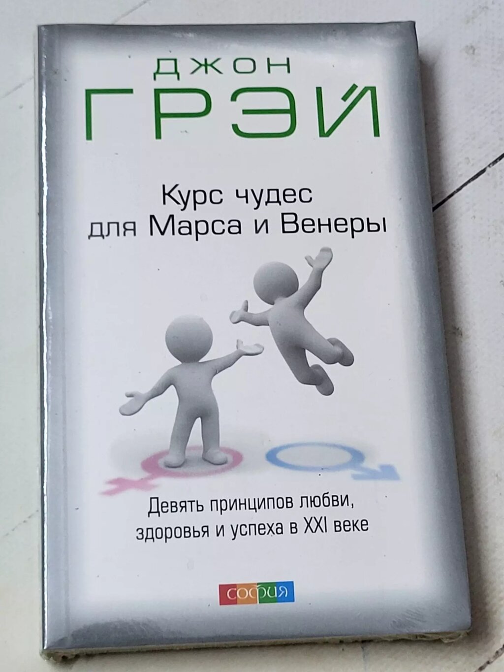 Джон Грей "Курс чудес для Марса та Венери. 9 принципів кохання, здоров'я та успіху в XXI столітті" від компанії ФОП Роменський Р, Ю. - фото 1