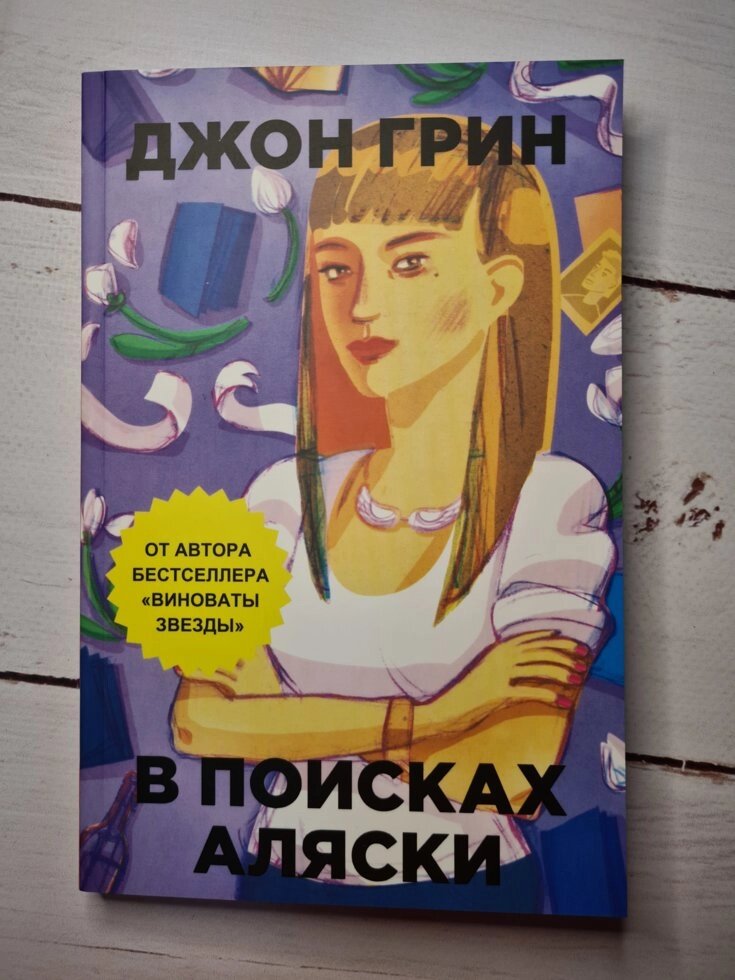 Джон Грін "У пошуках Аляски" (м'яка обл) від компанії ФОП Роменський Р, Ю. - фото 1