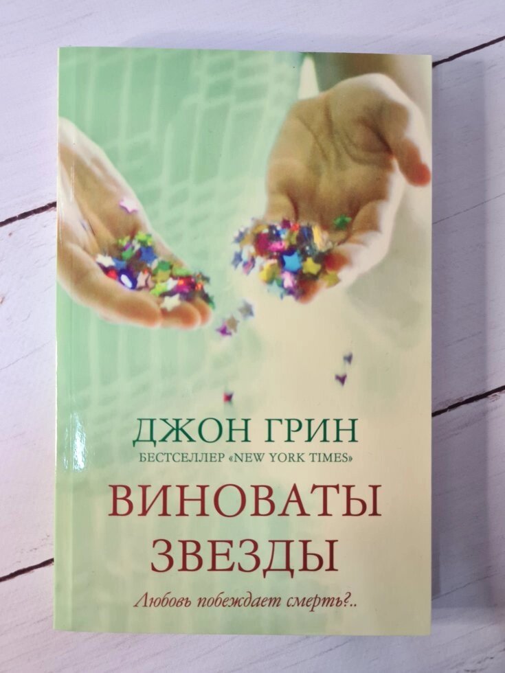 Джон Грін "Винні зірки" (м'яка обл) від компанії ФОП Роменський Р, Ю. - фото 1