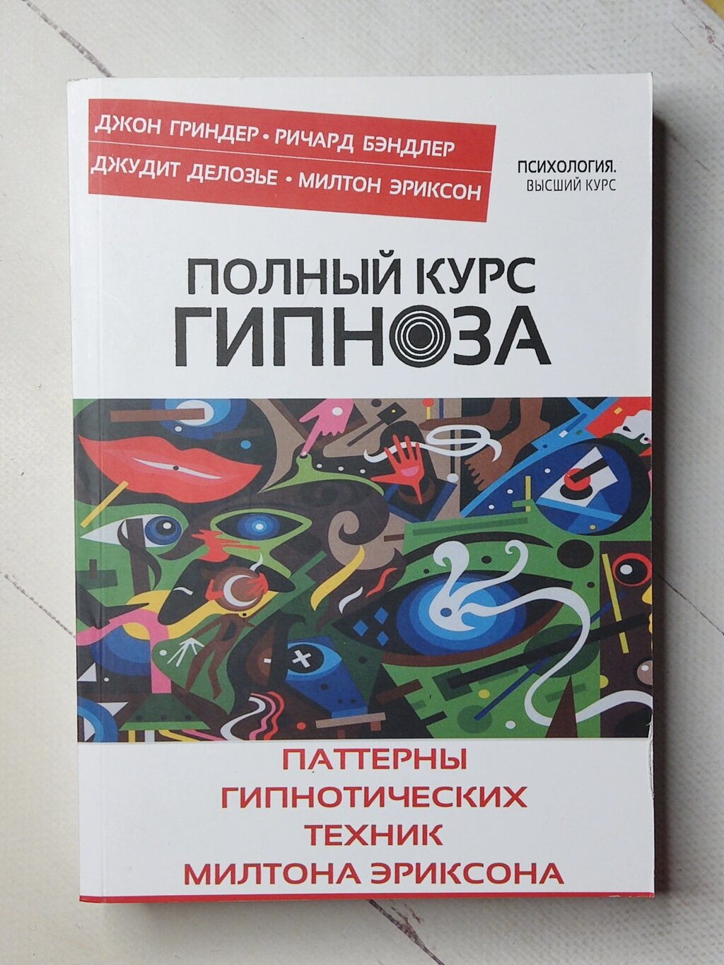 Джон Гріндер, Мілтон Еріксон "Повний курс гіпнозу" від компанії ФОП Роменський Р, Ю. - фото 1