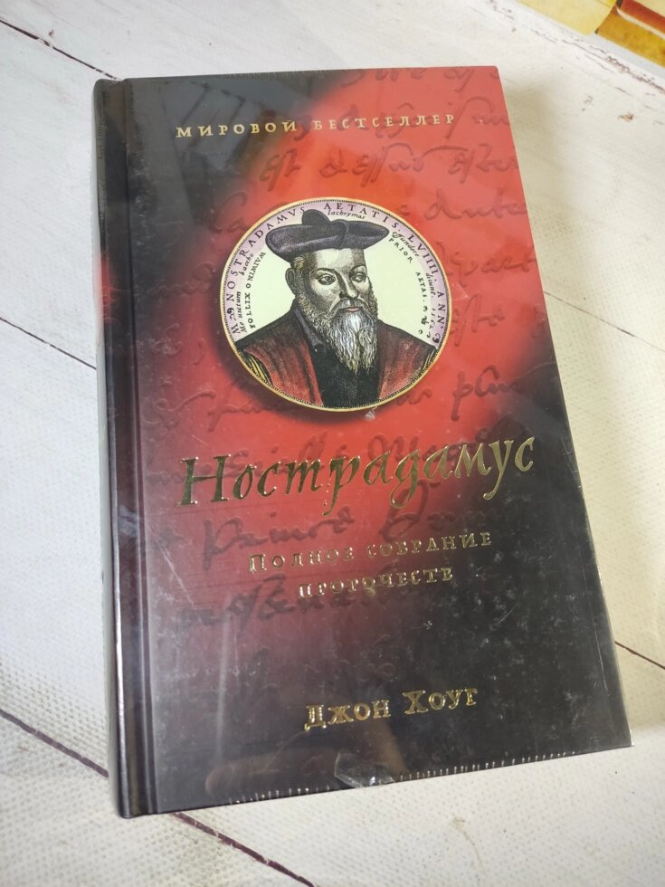 Джон Хоуг "Нострадамус. Повні збори пророцтв" від компанії ФОП Роменський Р, Ю. - фото 1