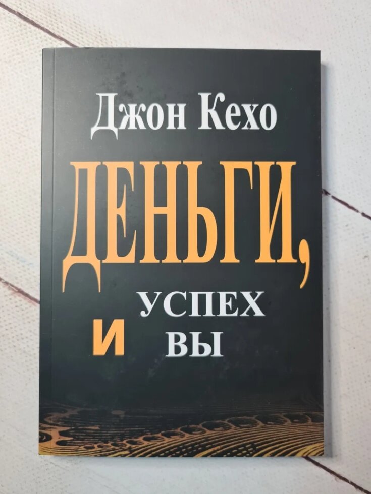 Книга деньги успех и вы. Кехо Джон "деньги, успех и вы". Дом окон Джон Лэнган обложка.