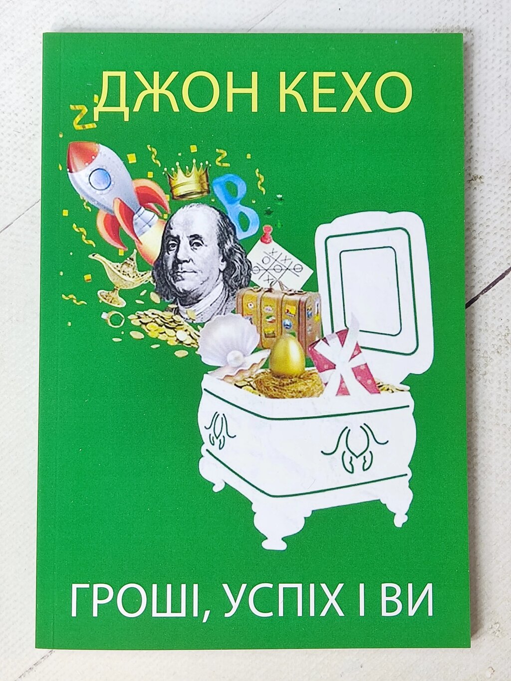 Джон Кехо "Гроші, успіх і ви" від компанії ФОП Роменський Р, Ю. - фото 1