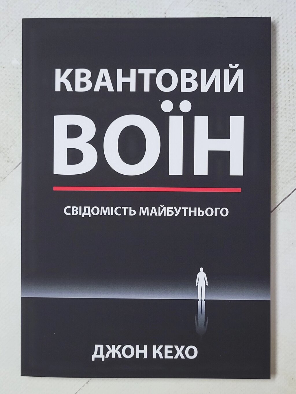 Джон Кехо "Квантовий воїн" від компанії ФОП Роменський Р, Ю. - фото 1