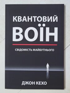 Джон Кехо "Квантовий воїн"