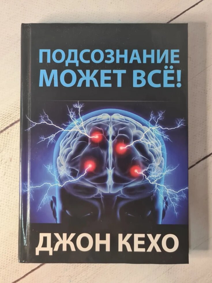 Джон Кехо "Підсвідомість може все" (тверда обкладинка) від компанії ФОП Роменський Р, Ю. - фото 1