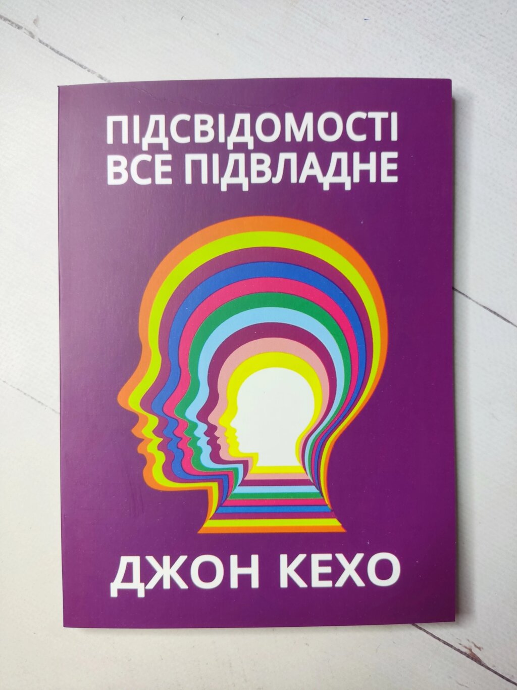 Джон Кехо "Підсвідомісті все підвладне" від компанії ФОП Роменський Р, Ю. - фото 1