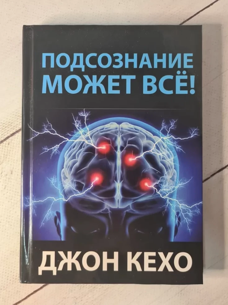 Подсознание Может Все Джон Кехо Книга Фото