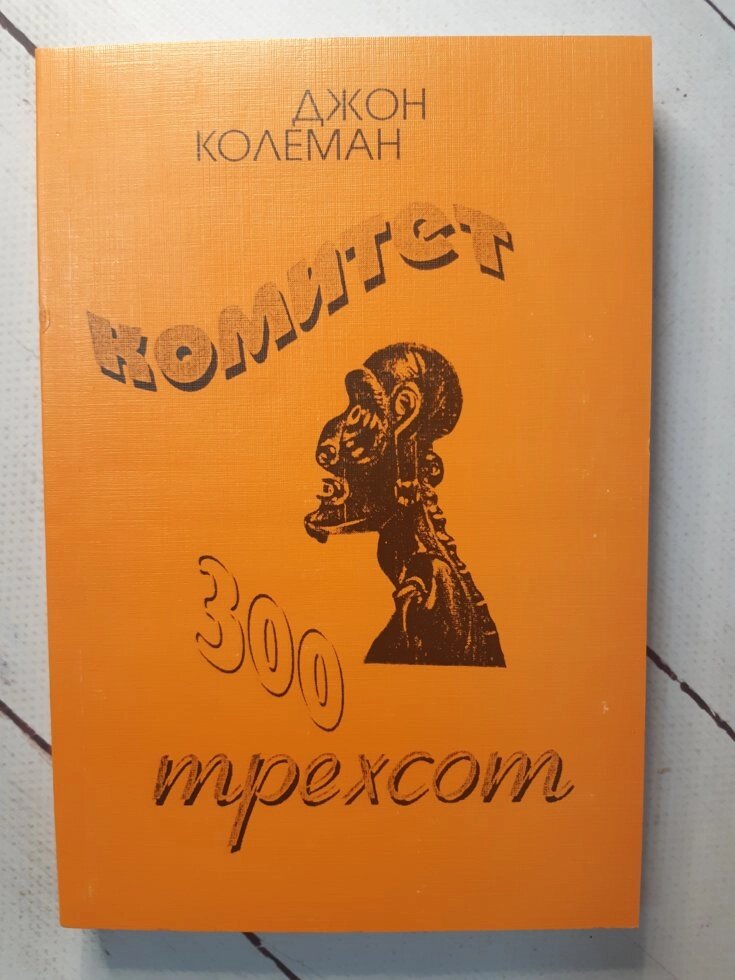 Джон Колеман "Комітет 300 (Трьохсот). Таємниці Світового Уряду" 5 Видання. від компанії ФОП Роменський Р, Ю. - фото 1