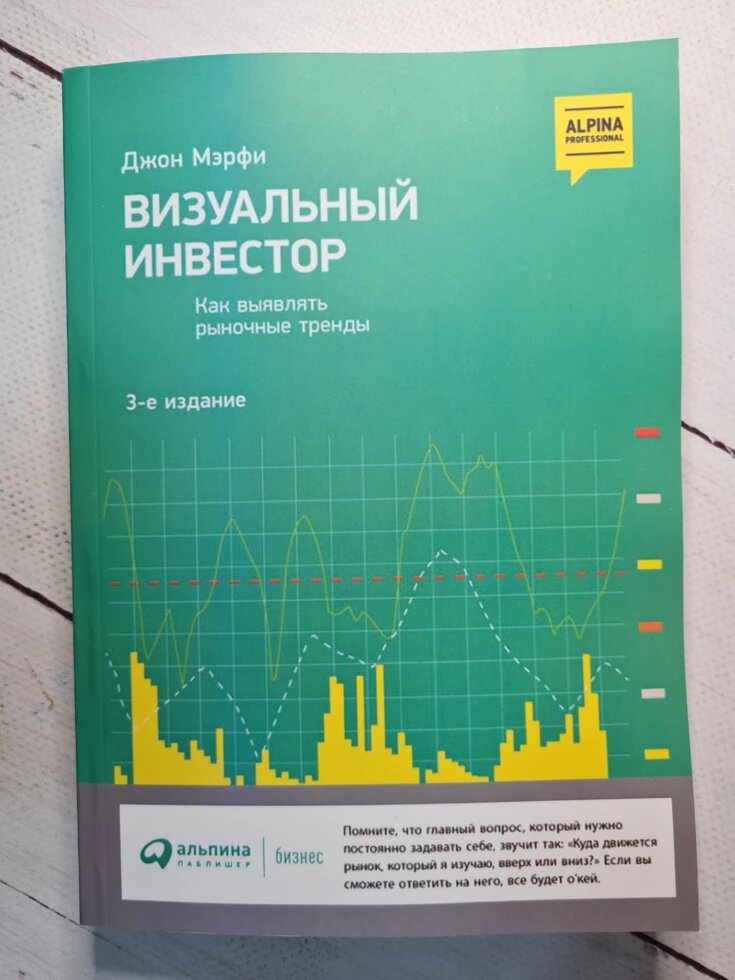 Джон Мерфі "Візуальний інвестор. Як виявляти ринкові тренди" від компанії ФОП Роменський Р, Ю. - фото 1