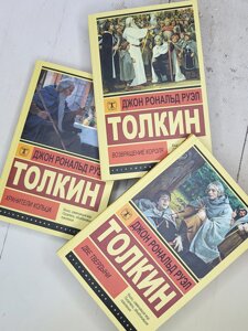 Джон Р. Р. Толкін "Охоронці кільця"Дві твердині"Повернення короля"3 книги)