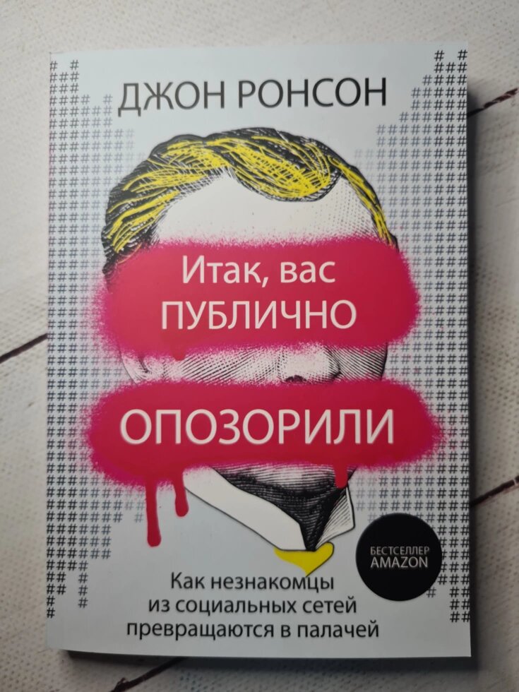 Джон Ронсон "Отже, вас публічно зганьбили. Як незнайомці з соціальних мереж перетворюються в катів" від компанії ФОП Роменський Р, Ю. - фото 1