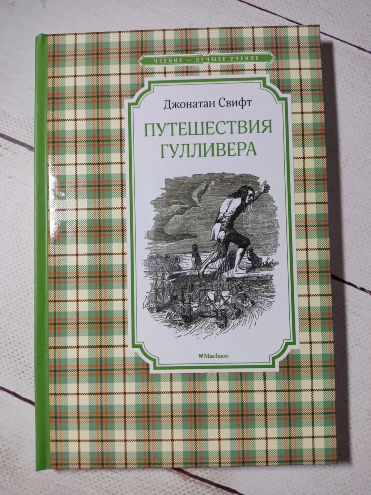 Джонатан Свіфт "Подорожі Гулівера" від компанії ФОП Роменський Р, Ю. - фото 1