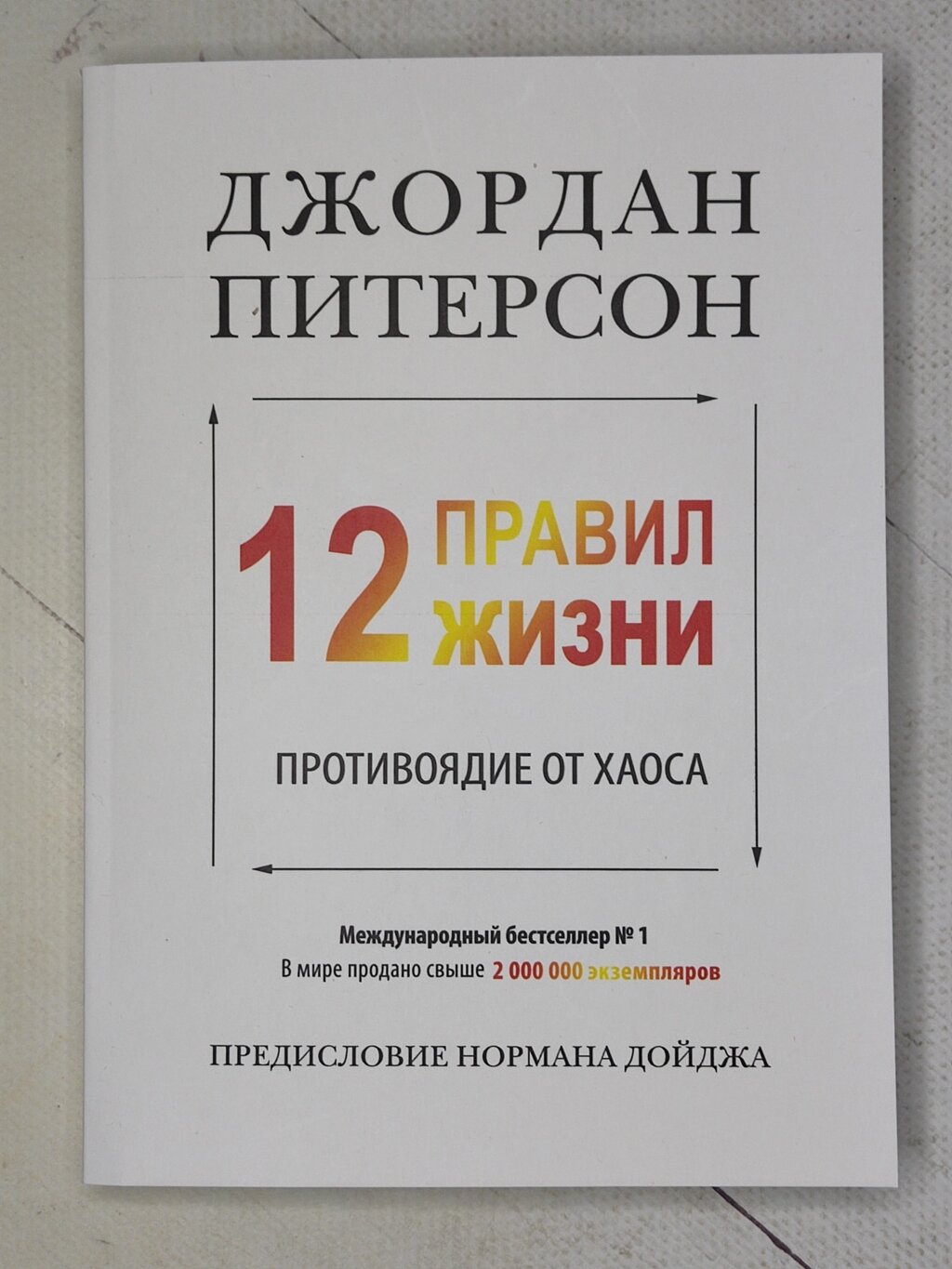 Джордан Пітерсон "12 правил життя. Протиотрута від хаосу" (440 стор) від компанії ФОП Роменський Р, Ю. - фото 1