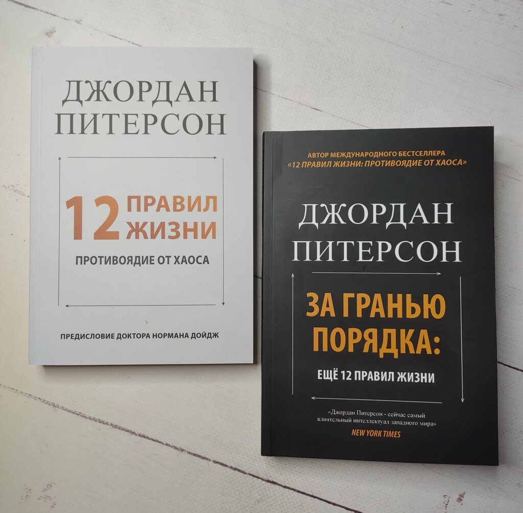 Джордан Пітерсон "12 правил життя" та "За межею порядку" комплект з 2 книг від компанії ФОП Роменський Р, Ю. - фото 1