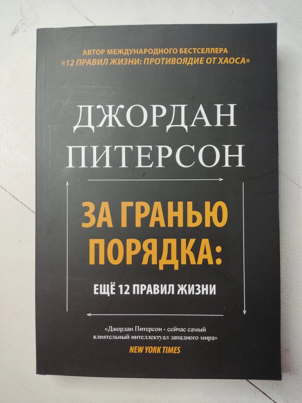 Джордан Пітерсон "За межею порядку: ще 12 правил життя" від компанії ФОП Роменський Р, Ю. - фото 1