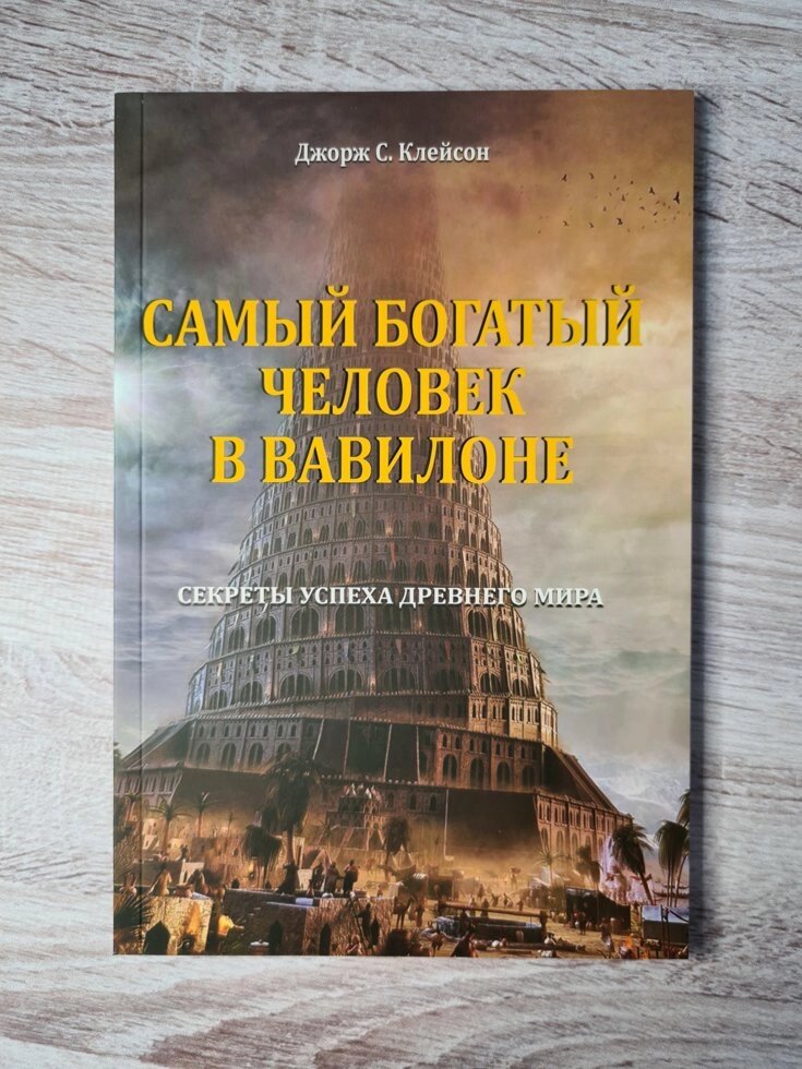 Джордж Клейсона "Найбагатша людина в Вавилоні" від компанії ФОП Роменський Р, Ю. - фото 1