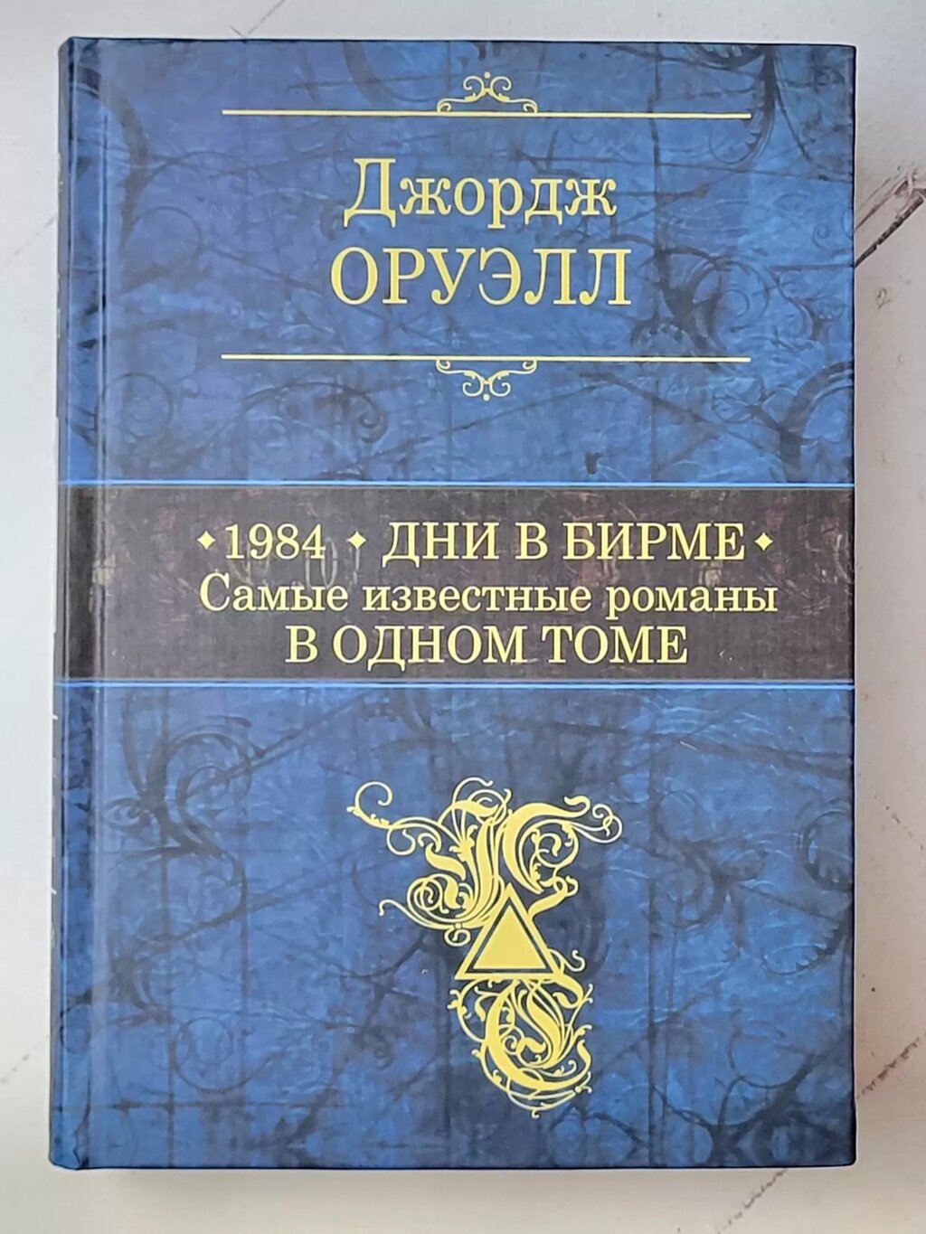 Джордж Оруелл "1984. Днів Бірме. Найвідоміші романи в одному томі" від компанії ФОП Роменський Р, Ю. - фото 1