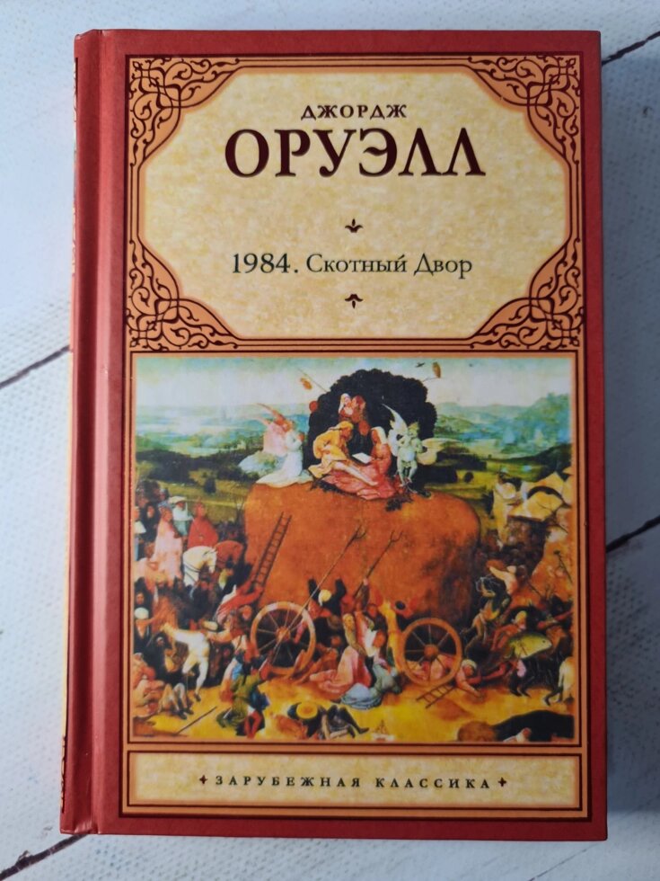 Джордж Оруелл "1984. Скотний двір" (тверда обл) від компанії ФОП Роменський Р, Ю. - фото 1