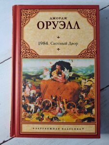 Джордж Оруелл "1984. Скотний двір"тверда обл)