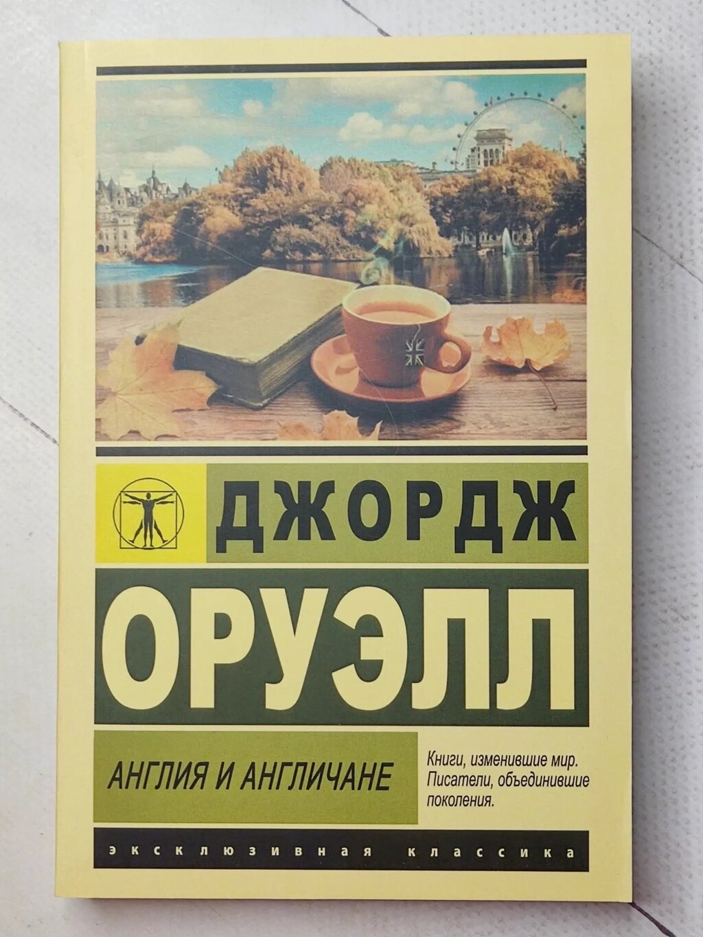 Джордж Оруелл "Англія та англійці" від компанії ФОП Роменський Р, Ю. - фото 1