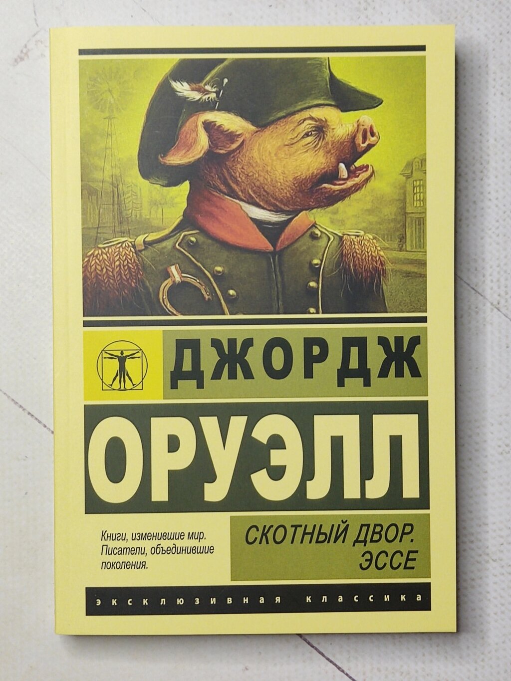 Джордж Оруелл "Скотний двір. Есе" від компанії ФОП Роменський Р, Ю. - фото 1