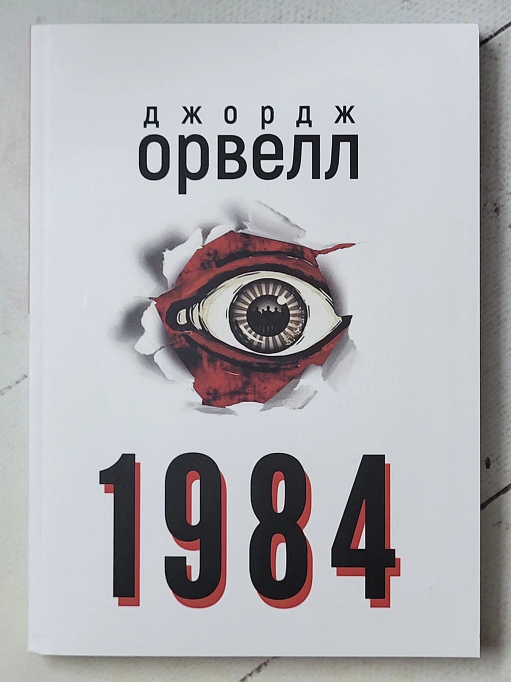 Джордж Орвелл "1984" (укр мова) від компанії ФОП Роменський Р, Ю. - фото 1