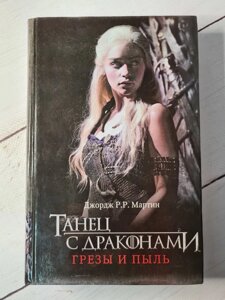 Джордж Р. Р. Мартін "Танець з драконами. Мрії і пил"книга 5)