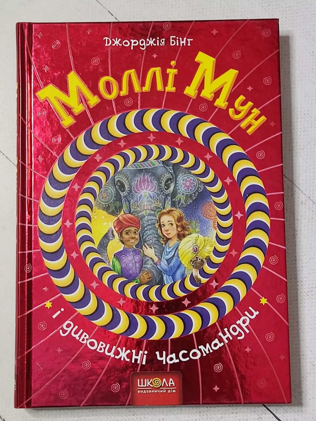 Джорджія Бінг "Моллі Мун і дивовижні часомандри" від компанії ФОП Роменський Р, Ю. - фото 1