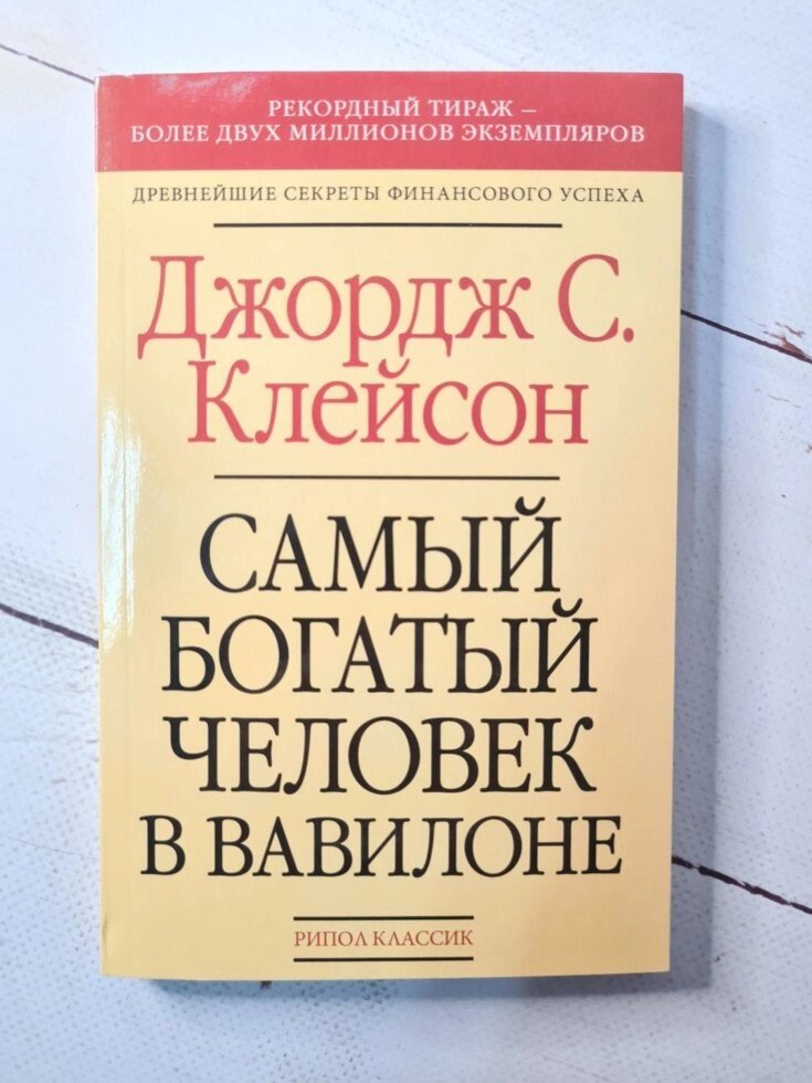 Джорж Клейсона "Найбагатша людина в Вавилоні" (газетний папір) від компанії ФОП Роменський Р, Ю. - фото 1