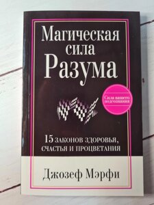 Джозеф Мерфі "Магічна сила розуму"м'яка обл)