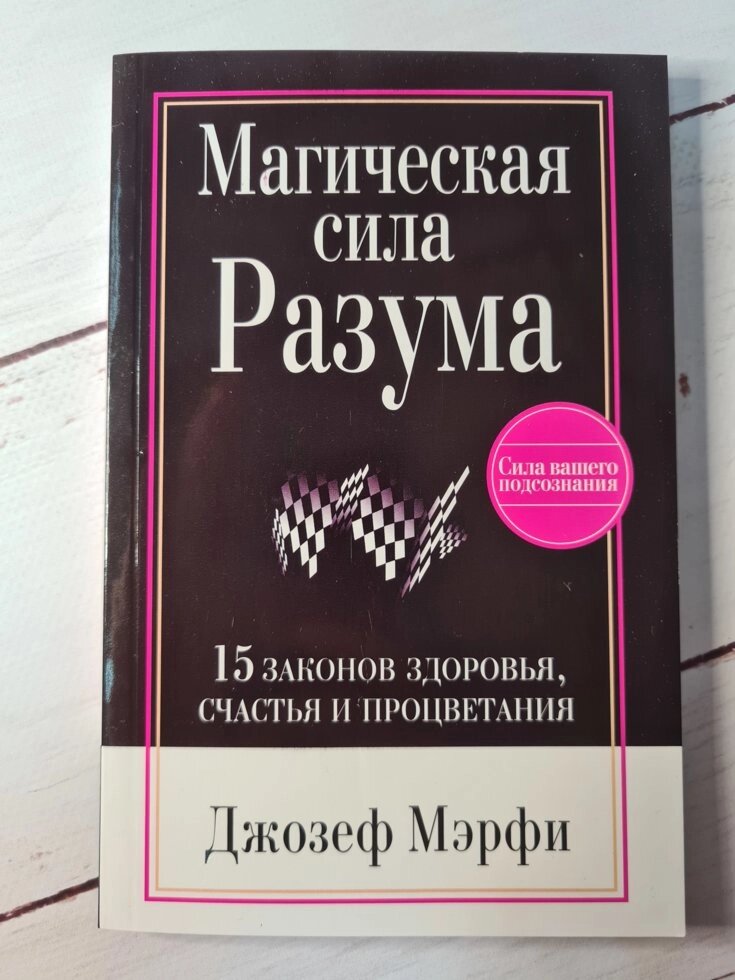 Джозеф Мерфі "Магічна сила розуму" (м'яка обл) від компанії ФОП Роменський Р, Ю. - фото 1