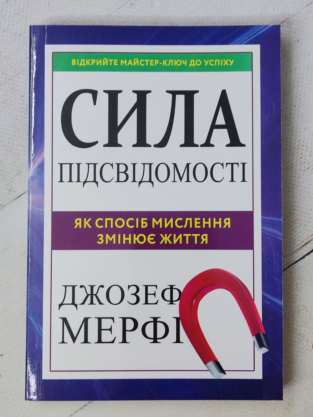 Джозеф Мерфі "Сила вашої підсвідомості" (укр мова) від компанії ФОП Роменський Р, Ю. - фото 1