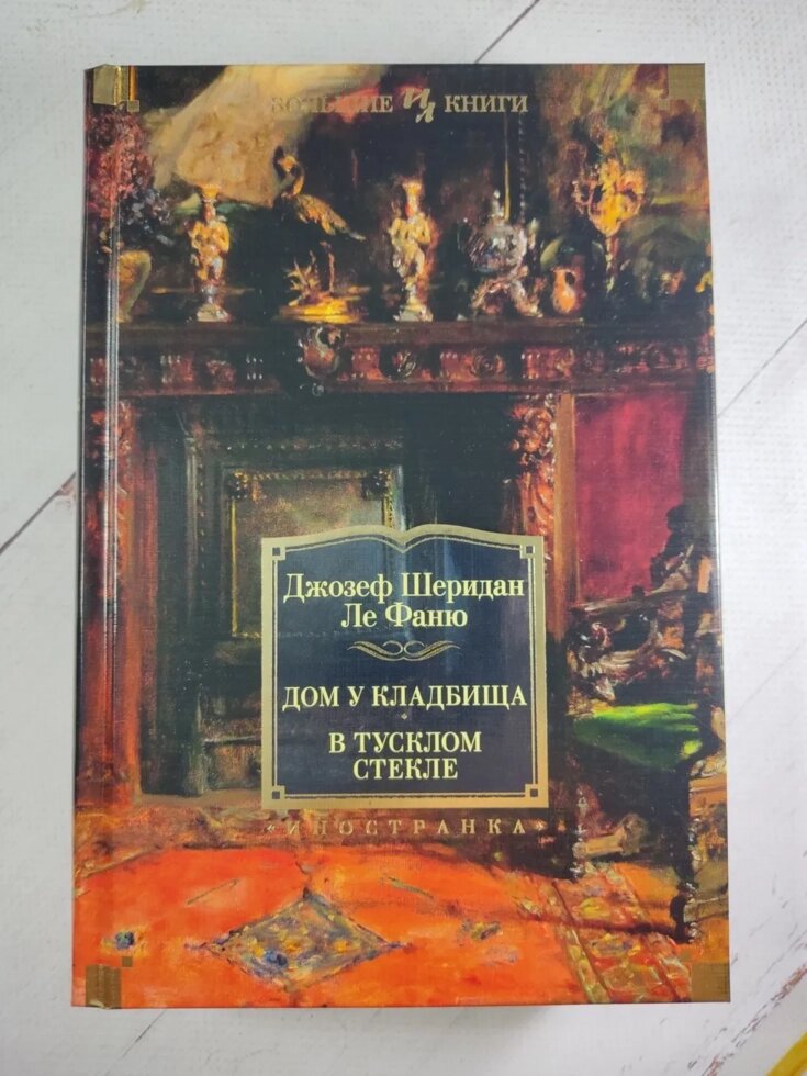 Джозеф Шерідан Ле Фаню "Будинок біля цвинтаря. У тьмяному склі" від компанії ФОП Роменський Р, Ю. - фото 1