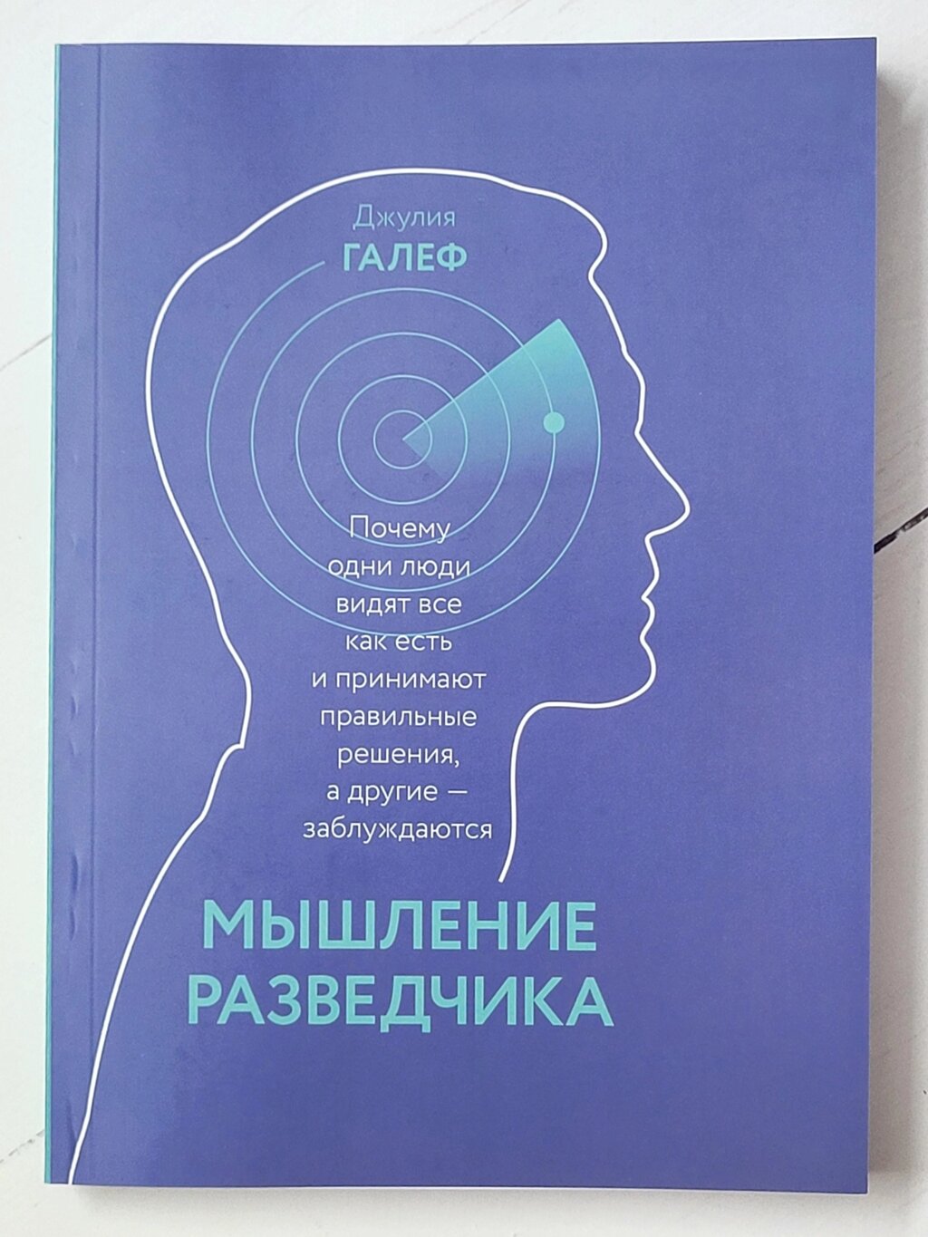 Джулія Галеф "Мислення розвідника. Чому одні люди бачать все як є, а інші - помиляються" від компанії ФОП Роменський Р, Ю. - фото 1