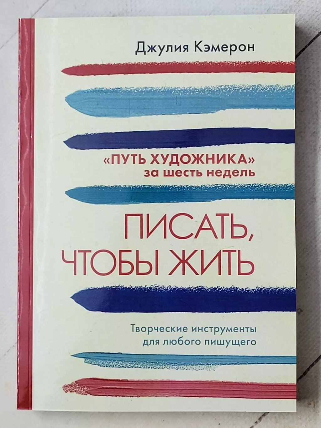 Джулія Кемерон "Писати, щоб жити. Творчі інструменти для будь-кого". від компанії ФОП Роменський Р, Ю. - фото 1