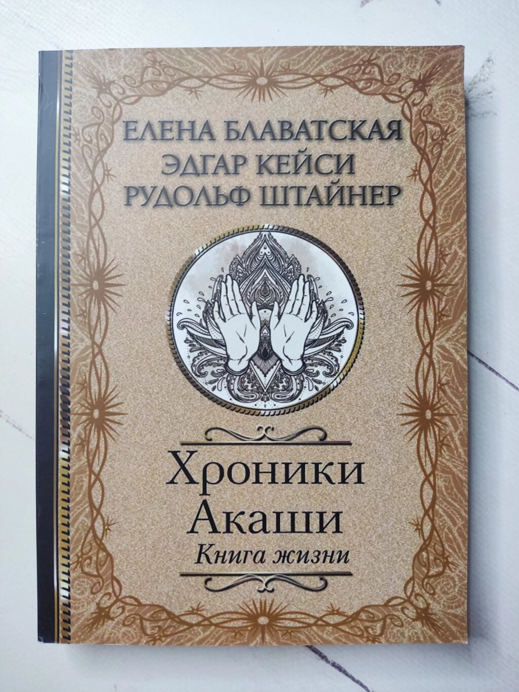 Є. Блаватська, Е. Кейсі, Р. Штайнер "Хроніки Акаші. Книга життя" від компанії ФОП Роменський Р, Ю. - фото 1