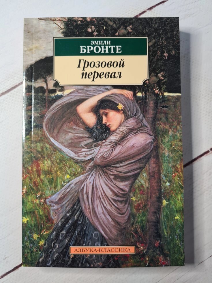 Е. Бронте "Грозовий перевал" від компанії ФОП Роменський Р, Ю. - фото 1