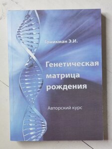 Е. І. Гонікман "Генетична матриця народження. Авторський курс"