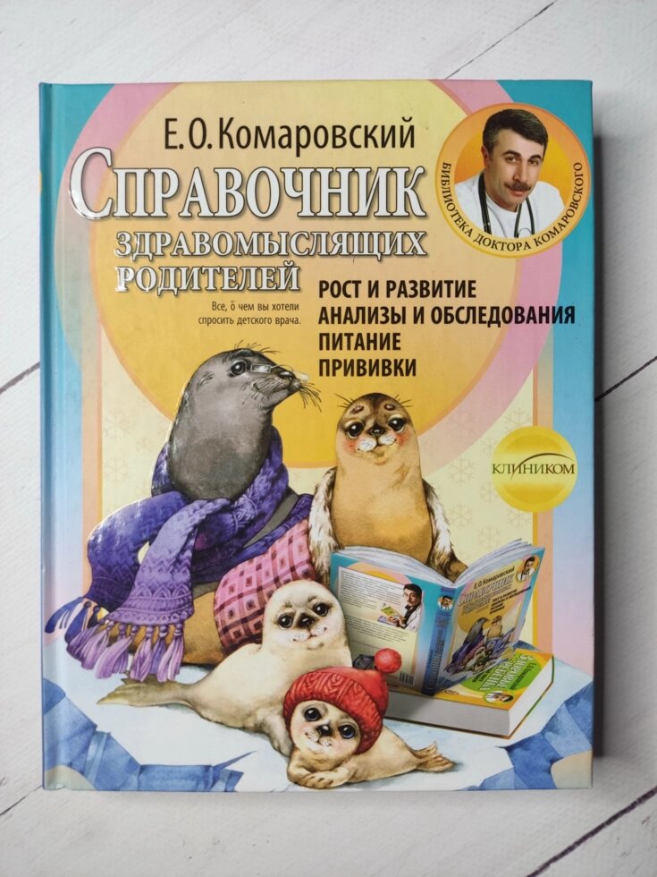 Е. О. Комаровський "Довідник розсудливих батьків" від компанії ФОП Роменський Р, Ю. - фото 1