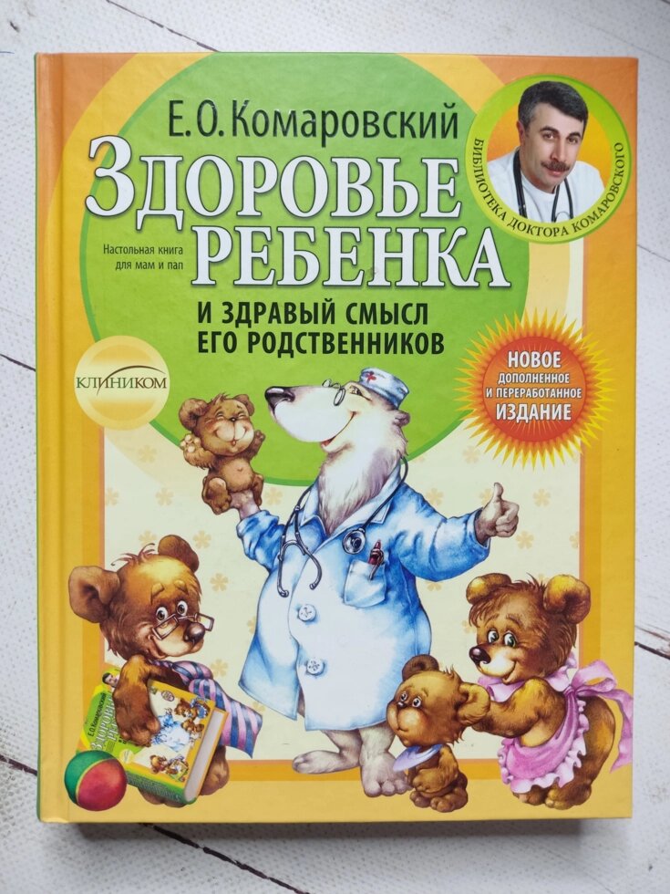 Є. О. Комаровський "Здоров'я дитини та здоровий глузд її родичів" (тверда обл.) від компанії ФОП Роменський Р, Ю. - фото 1