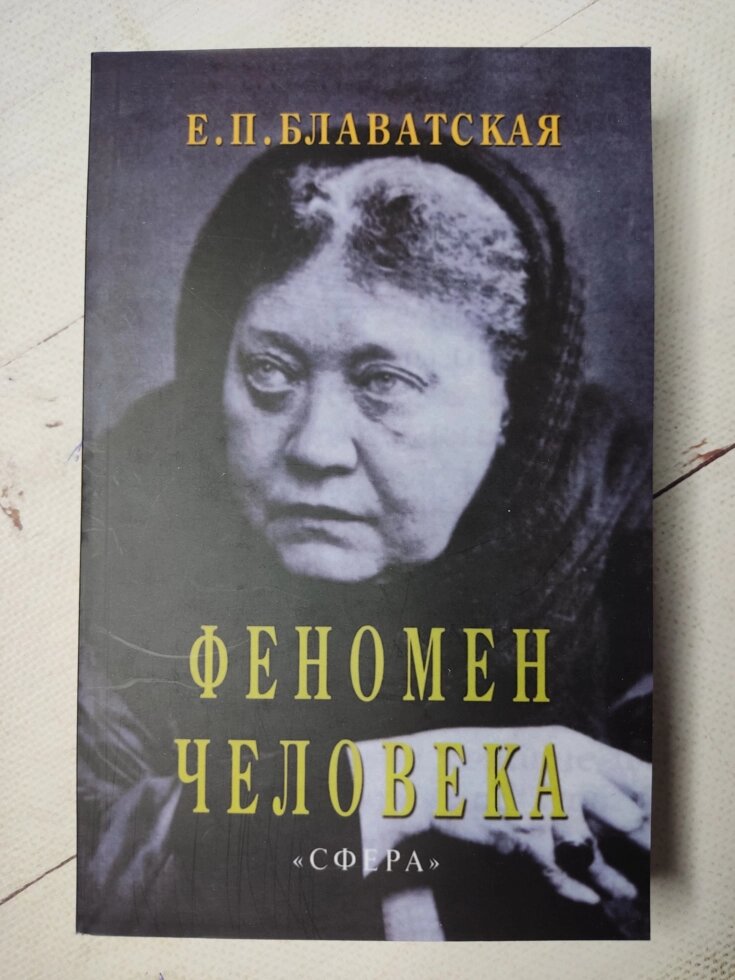 Є. П. Блаватська "Феномен людини" від компанії ФОП Роменський Р, Ю. - фото 1