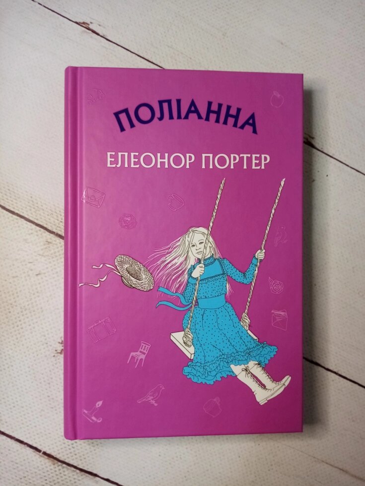 Е. Портер "Поліанна" від компанії ФОП Роменський Р, Ю. - фото 1