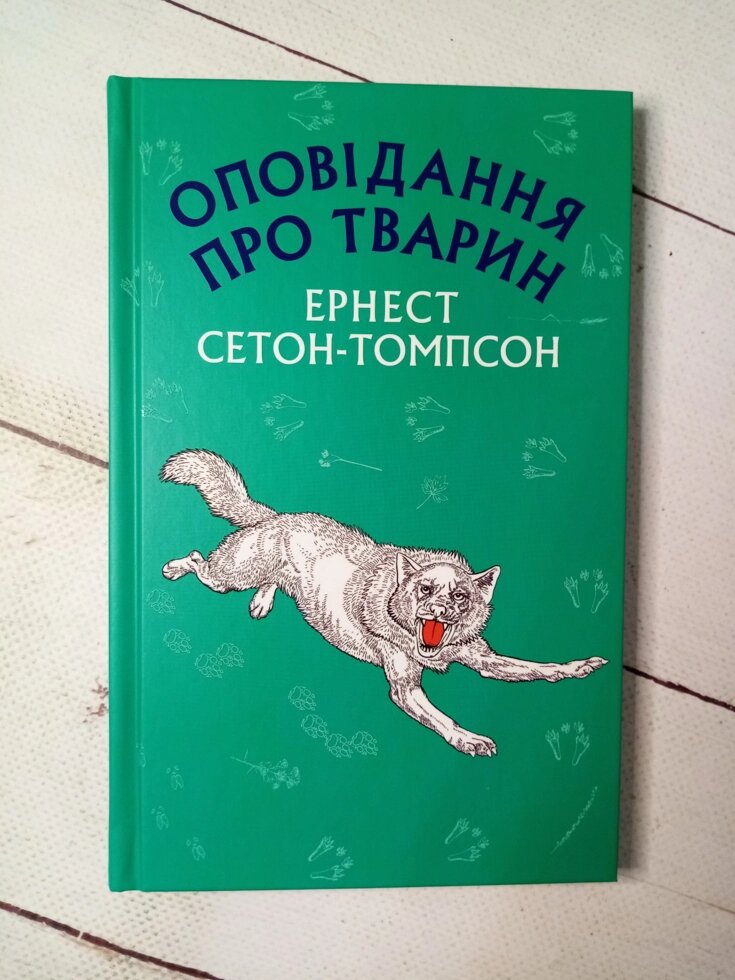 Е. Сетон-Томпсон "Оповідання про тварин" від компанії ФОП Роменський Р, Ю. - фото 1