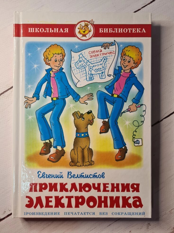 Е. Велтистов "Пригоди Електроніка" від компанії ФОП Роменський Р, Ю. - фото 1