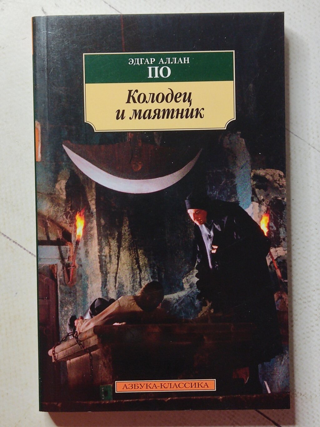 Едгар Аллан По "Колодець і маятник" від компанії ФОП Роменський Р, Ю. - фото 1