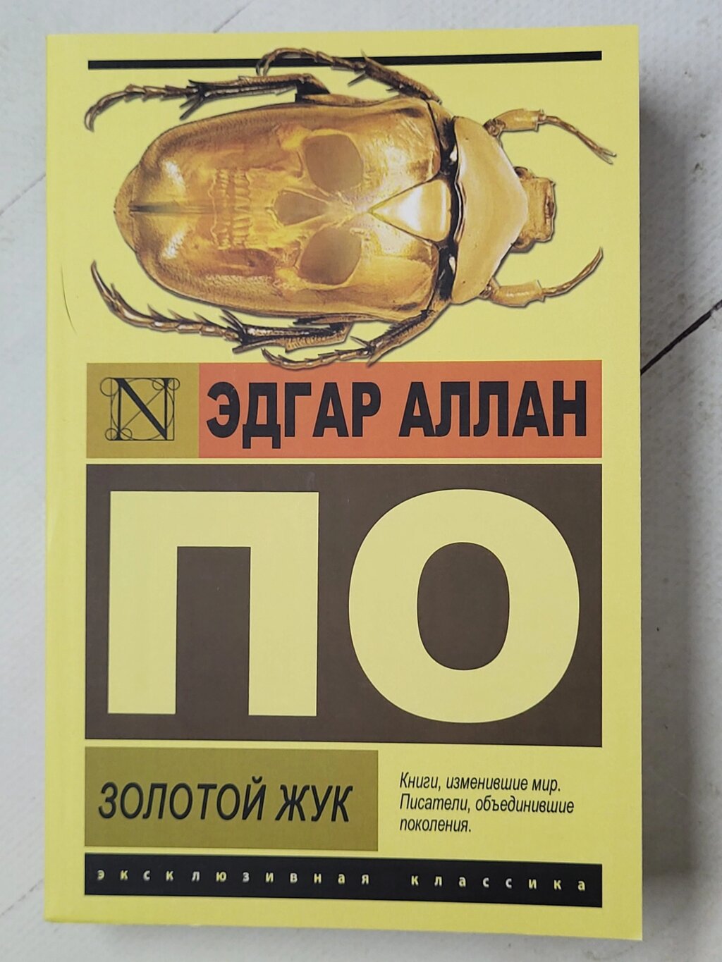 Едгар Аллан По "Золотий жук" від компанії ФОП Роменський Р, Ю. - фото 1