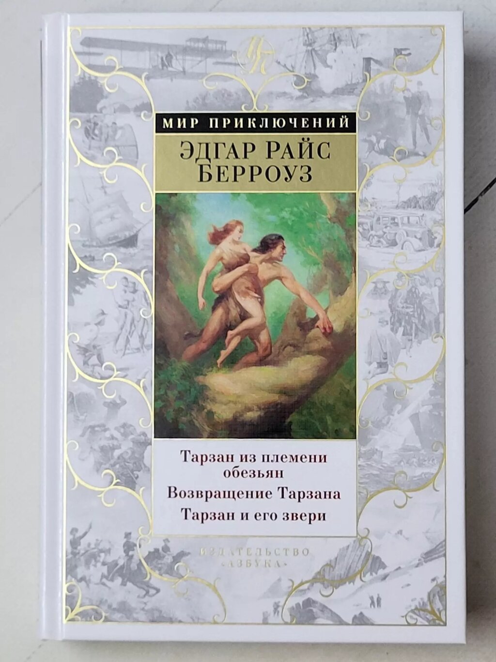 Едгар Райс Берроуз "Тарзан із племені мавп. Повернення Тарзана. Тарзан та його звірі" від компанії ФОП Роменський Р, Ю. - фото 1