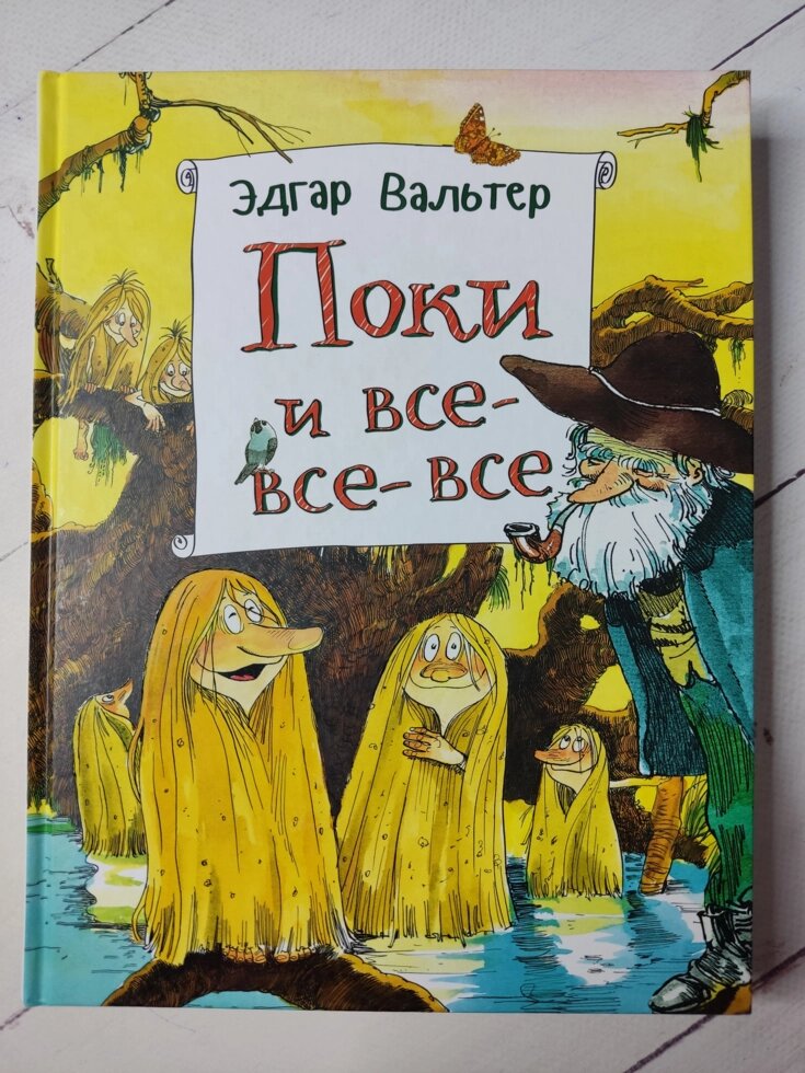 Едгар Вальтер "Поки і всі-всі-всі" від компанії ФОП Роменський Р, Ю. - фото 1